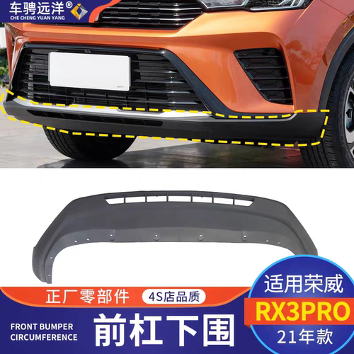 适用荣威21款RX3PRO前杠下围前唇小包围前护杠原装正厂外观配件