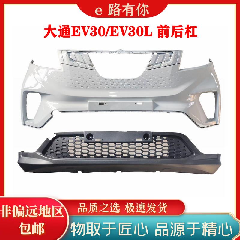 大通EV30保险杠前杠下围后杠