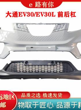 适配上汽大通EV30白色油漆前杠上前保险杠保险杠后保险杠后杠大灯