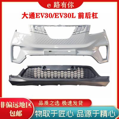 大通EV30保险杠前杠下围后杠