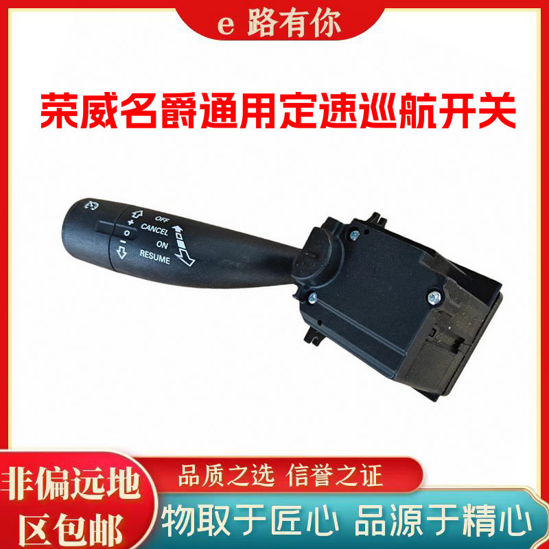 适用于荣威I5 I6 EI6 RX3 RX5名爵MG6 ZS GS定速巡航开关控制手柄
