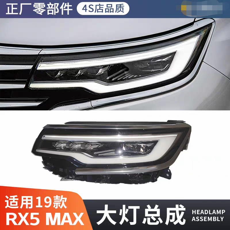 适用19款荣威RX5MAX大灯总成日行灯前照灯日间行车原装正厂配件