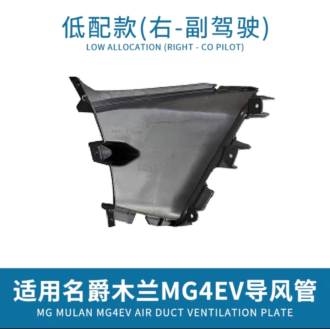 适用名爵MULAN木兰MG4EV导风管前保险杠通风板护板原装正厂零配件