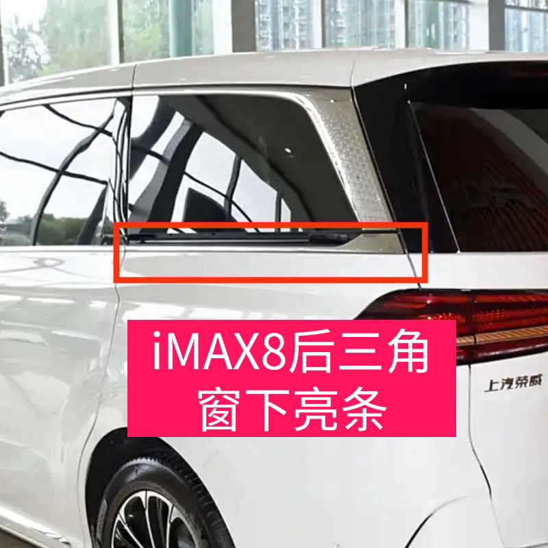 适用于荣威IMAX8车身后侧围饰条装饰条亮条挡风雨密封条纯正配件