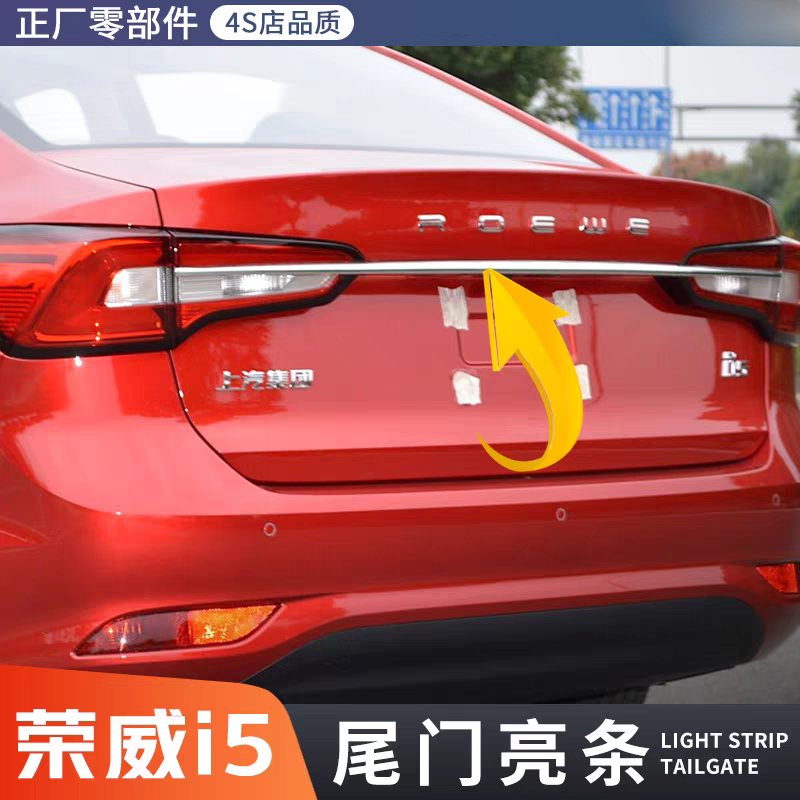 荣威i5后备箱盖饰条尾门亮条