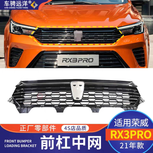 适用荣威21款RX3PRO前杠中网保险杠进气格栅通原装正厂外观配件
