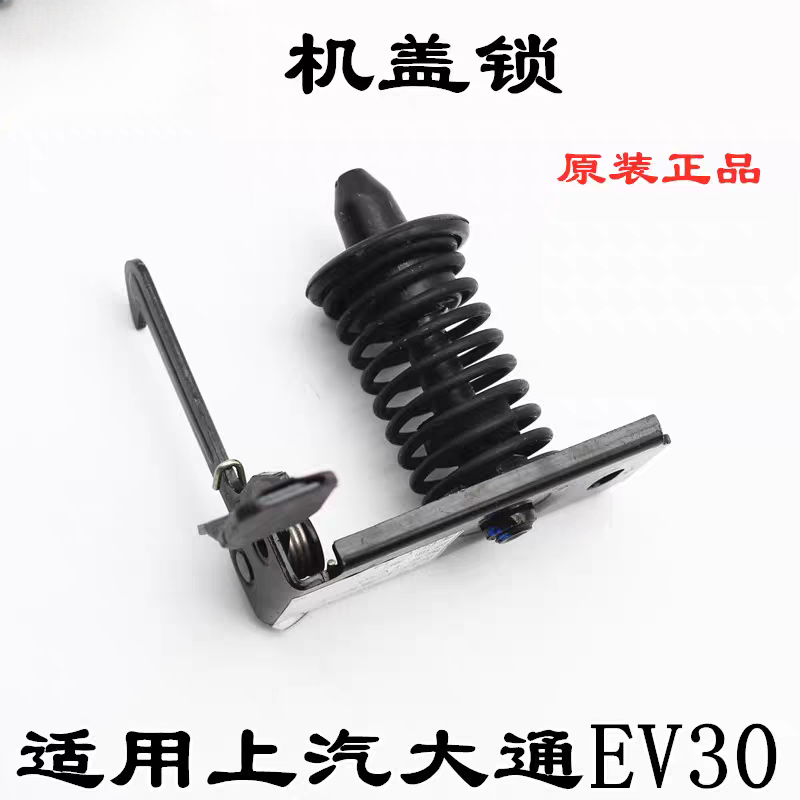 适用上汽大通EV30机盖锁引擎盖锁发动机舱锁块上锁块前引擎盖锁,汽车零部件/养护/美容/维保,前机盖,淘宝优惠券,粉丝福利购,淘宝优惠卷