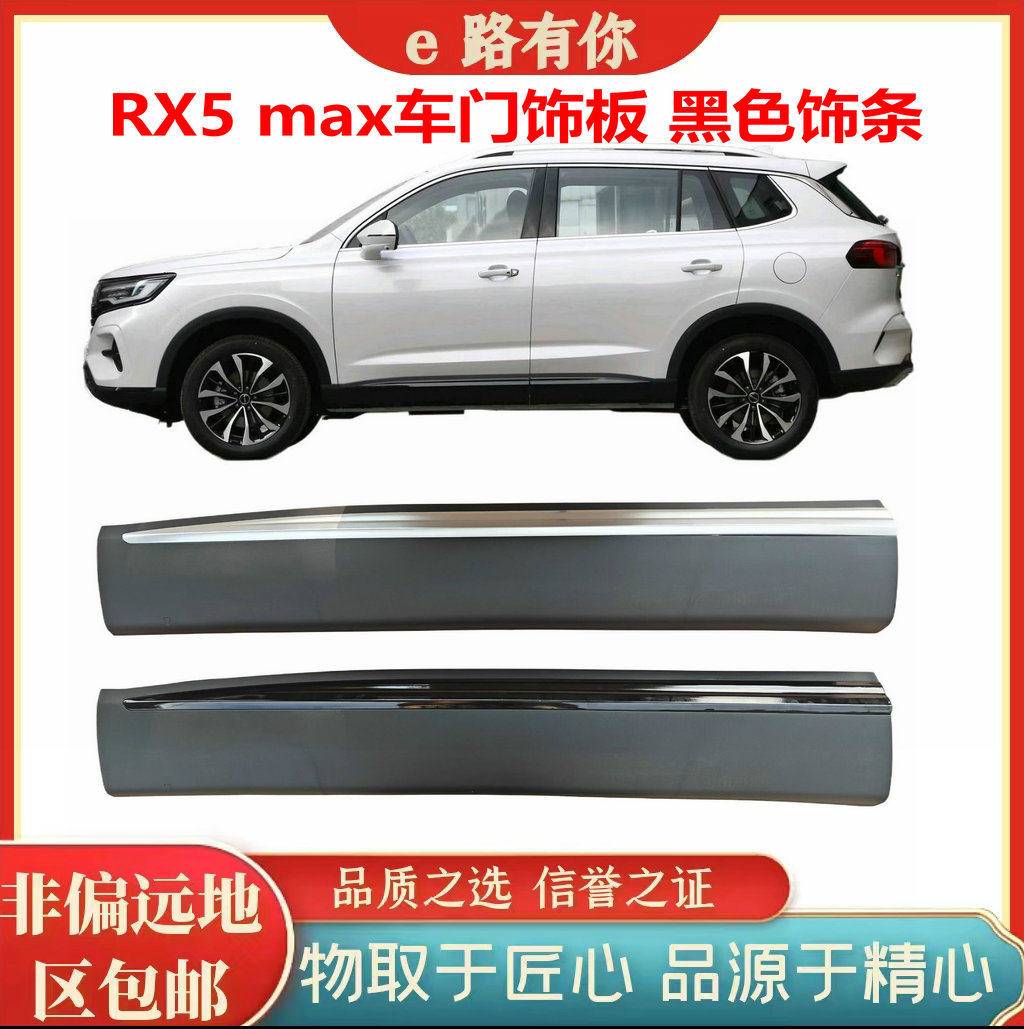 荣威RX5max侧裙车门饰板