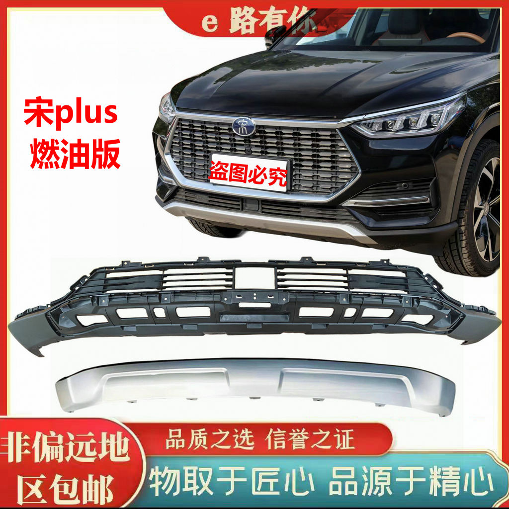 适用于比亚迪宋PLUS前保险杠下本体前杠下巴下部下体前杠下护板