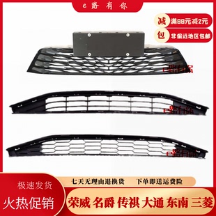 适配荣威i5 i6 RX3pro max前保下格栅 前保下中网 前保险杠下网格
