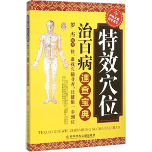 特效穴位治百病速查宝典 人体经络按摩大全 养生调理全身入门 中医学穴位按摩书籍 正品 中医穴位书籍