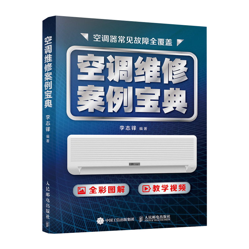 【书】空调维修案例宝典 空调器维修从入门到精通变频中央空调维修教程空调原