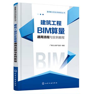 正版 BIM应用实例教程丛书--建筑工程BIM算量通用流程与实例教程 BIM应用实例教程丛书广联达安装产品部建筑概预算专业科技