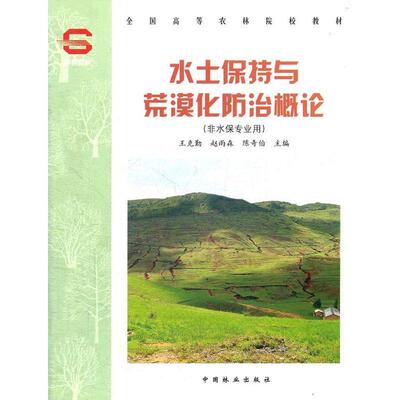 【文】 （高职高专）水土保持与荒漠化防治概论 9787503850332 中国林业出版社