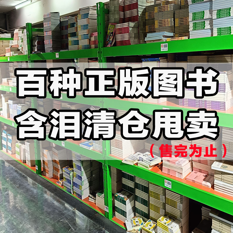 【读】特价清仓百种正版全新书籍捡漏折扣书白菜价世界名著理想国孙子兵法素书瓦尔登湖国学经典朝花夕拾西游记四大名著书籍 书籍/杂志/报纸 世界名著 原图主图