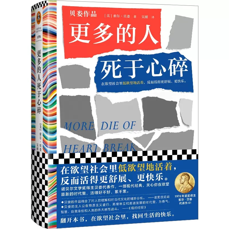 【书】更多的人死于心碎 美索尔·贝娄 在欲望社会里低欲望地活着反而活得更舒展更快乐低欲望生活文学经典世界名著外国小说书籍