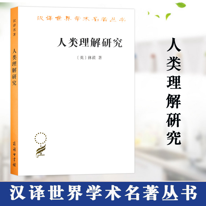 【书】正版图书 商务印书馆 人类理解研究 汉译世界学术名著丛书哲学类（英）休谟 著 关文运译