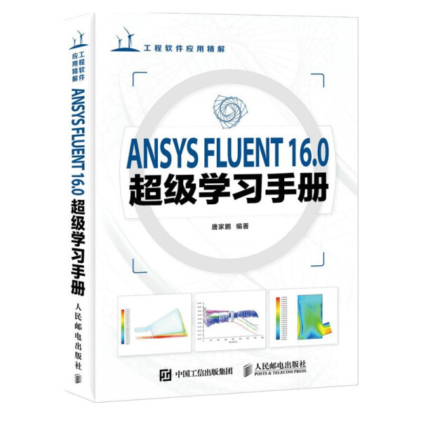 【文】ANSYS FLUENT 16.0超级学习手册9787115422040