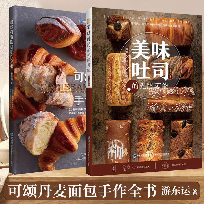 【书】全2册 可颂丹麦面包手作全书+美味吐司的无限可能 烘焙面包书籍面包制作书 烘焙书籍面包烘焙大全 烘培书籍怎么样,好用不?
