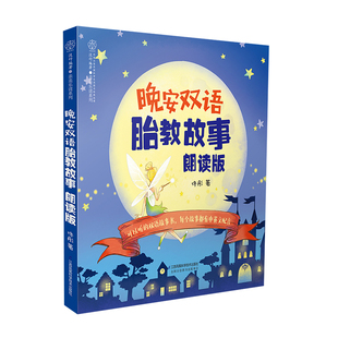 书 怀孕期孕妈妈准爸爸睡前宝宝胎教书籍2018适合怀孕看 孕妇书籍大全 书孕妈书籍孕期孕育百科全 晚安双语胎教故事书朗读版