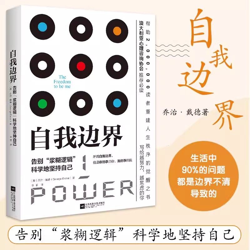 【书】自我边界 乔治·戴德著 安全感焦虑感缺失感 一本书帮你解决生活90%的心理问题  安全感焦虑感缺失感 书籍