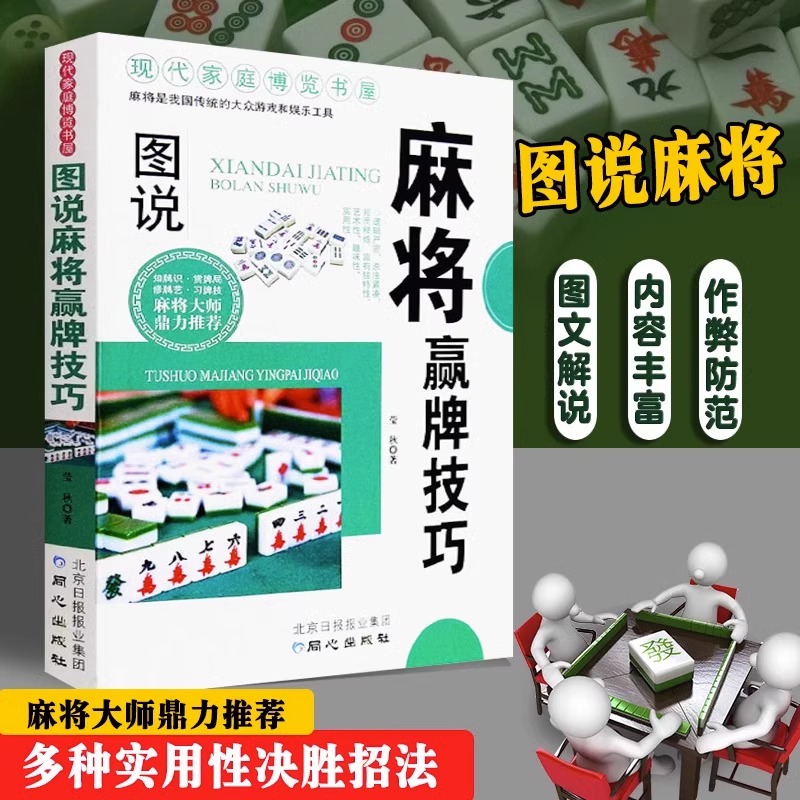 【读】图说麻将赢牌技巧 9787547706442莹秋北京日报出版社书籍-封面