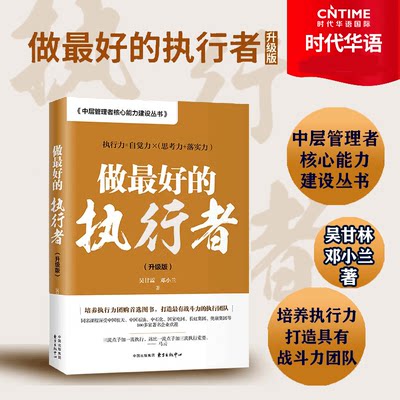 【书】做最好的执行者升级版 吴甘霖中层管理者核心能力建设培养执行力的团购图书管理书籍