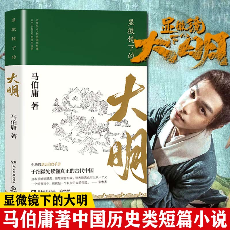 【正品】显微镜下的大明 长安十二时辰作者马伯庸作品集 娓娓道来罕为人知的明代档案 中国通史历史知识读物书籍