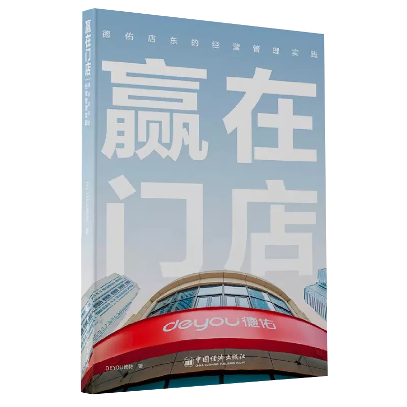 【书】赢在门店：德佑店东的经营管理实践贝壳找房、链家、左晖、刘勇、房地产、中介、经纪人、新居住时代、broker书籍