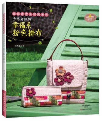 【书】秀惠老师的幸福系粉色拼布 9787534986871 河南科学技术出版社书籍