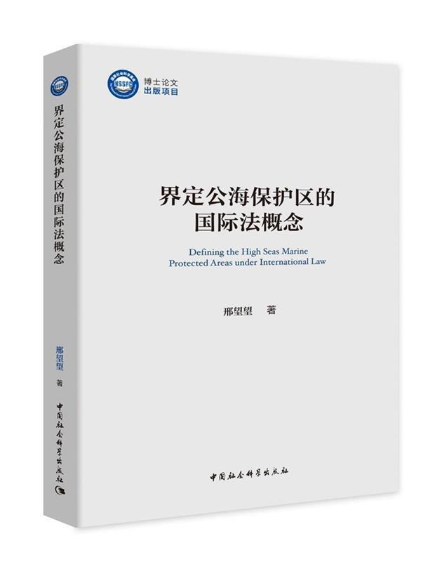 【文】 界定公海保护区的国际法概念 9787520366229 书籍/杂志/报纸 世界各国法律 原图主图