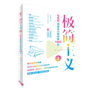 书 公式 即听3 简主义 二维码 流行歌曲钢琴谱大全简谱乐谱钢琴手指练习钢琴书初学入门钢琴乐谱练习书 化简谱流行钢琴曲120