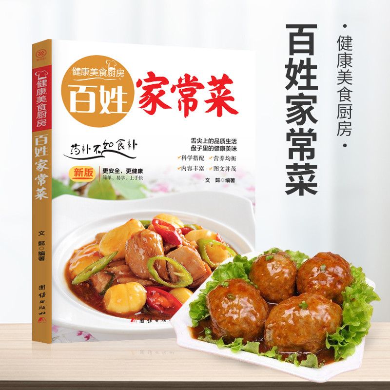 【读】健康美食厨房-百姓家常菜 菜谱做法大全 图解菜普学做菜 美食烹饪简单食谱厨师书全套 新手炒菜的做饭厨艺小吃食谱书籍