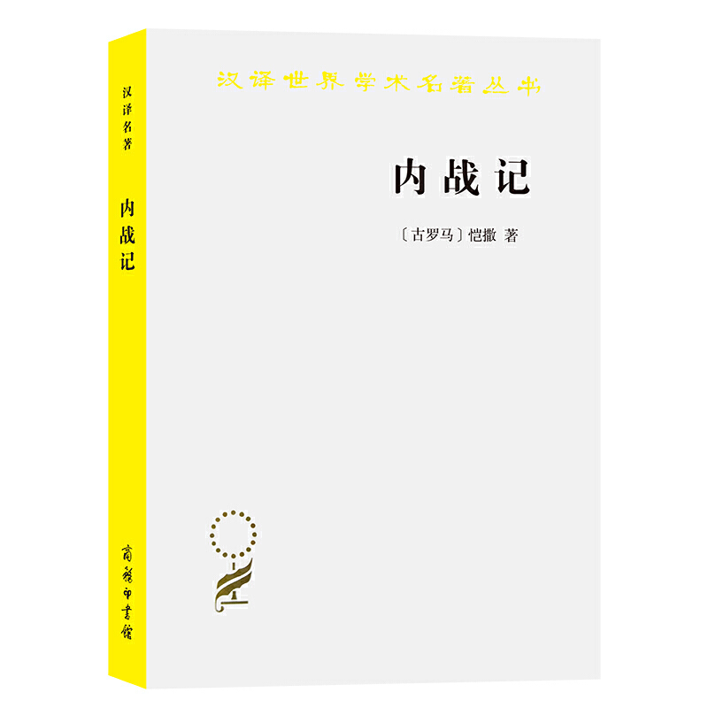 【书】正版内战记(汉译名著本）[古罗马]凯撒 著 任炳湘 王士俊 译 商务印书馆