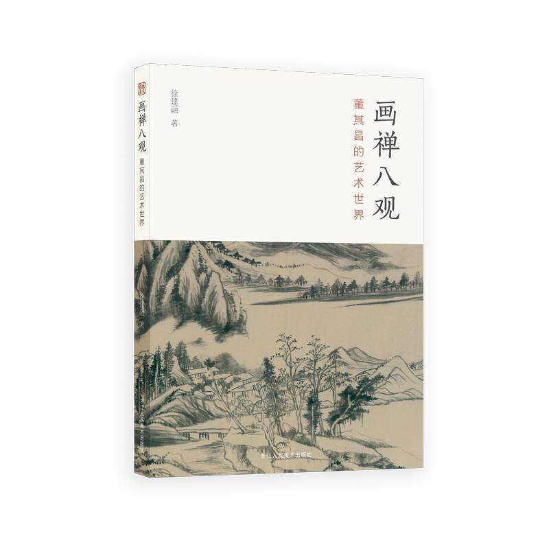 【文】 画禅八观:董其昌的艺术世界 9787534074141怎么样,好用不?