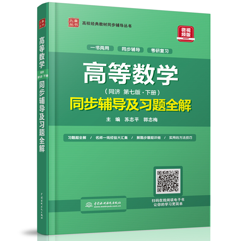 【书】高等数学第7版下册同步辅导及习题全解高数辅导 辅导课后习题答案详解配高教版同济大学 考研数学辅导用书书籍