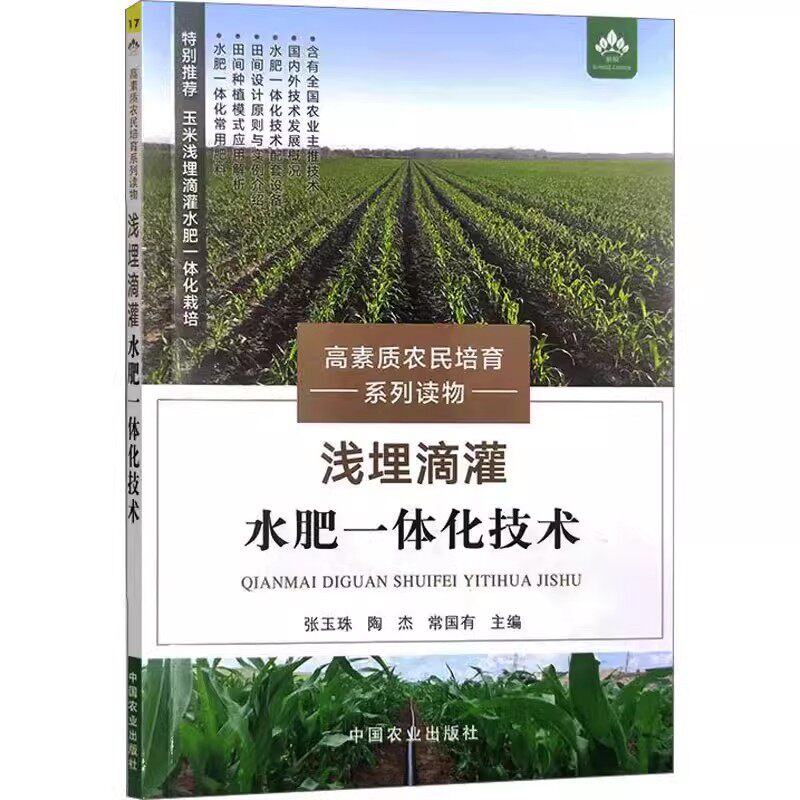 【书】浅埋滴灌水肥一体化技术 张玉珠 陶杰 常国有 编 农业基础科学专业科技 9787109298934中国农业出版社书籍怎么样,好用不?