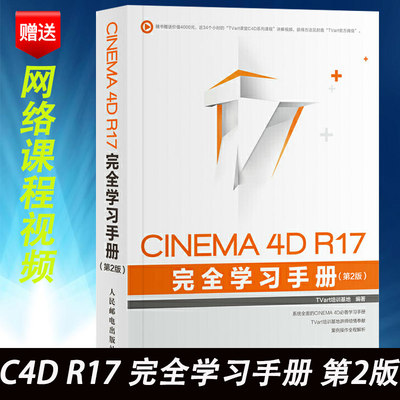 【书】CINEMA4D R17完全学习手册(第2版) c4d教程书籍 c4d软件动画 制作从入门到精通 cinema4d渲染建模灯光动力学毛发刚体书籍