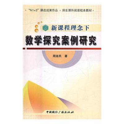 【文】 新课程理念下数学探究案例研究 9787507841992