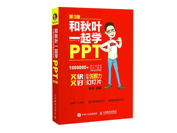 【书】和秋叶一起学PPT又快又好打造说服力幻灯片第3版秋叶ppt武汉工程大学副教授，上海卓弈企业管理咨询公司**席讲师，专-封面