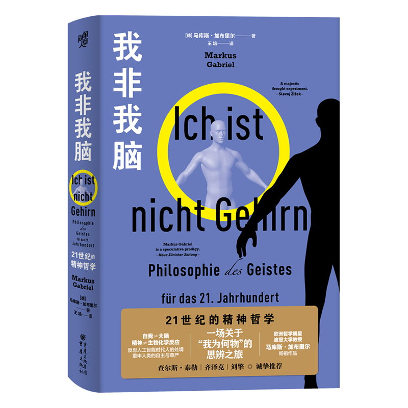 【书】我非我脑 21世纪的精神哲学德马库斯·加布里尔著王培译外国哲学社科书籍