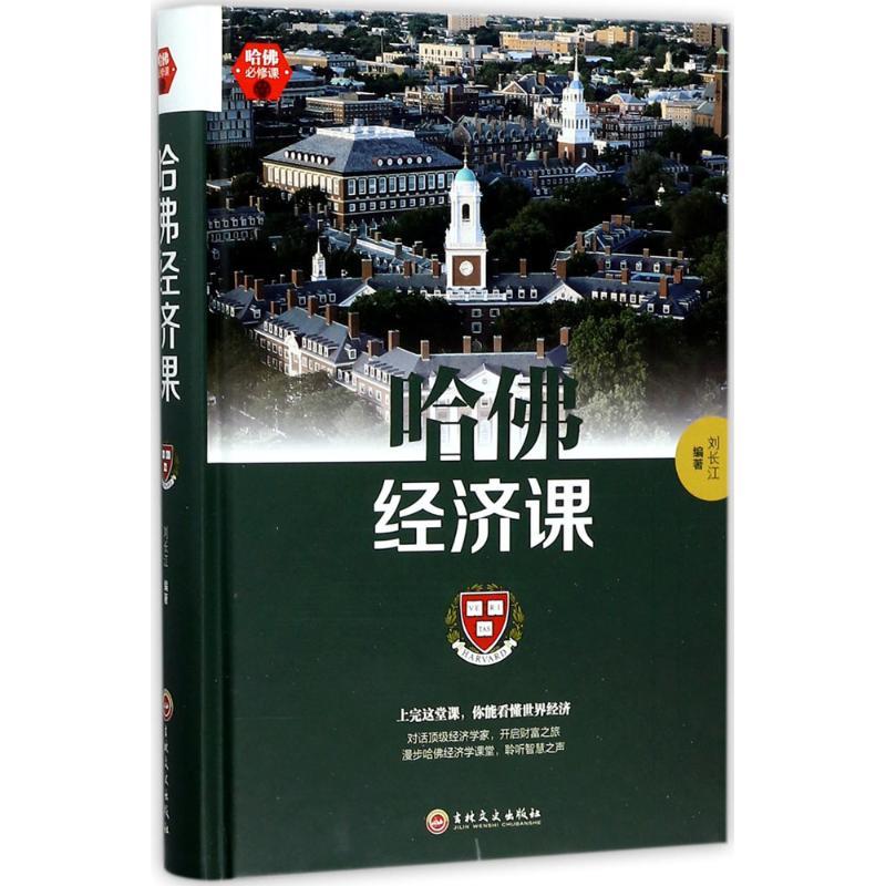 【书】哈佛经济课 樊登商业运营财务营销策略 受欢迎的金融投资理财书籍经济