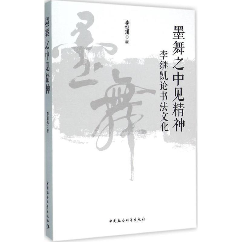 【文】 墨舞之中见精神 9787516176894 书籍/杂志/报纸 书法/篆刻/字帖书籍 原图主图