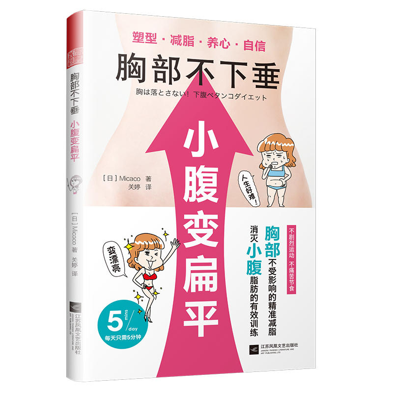 【书】胸部不下垂：小腹变扁平 Micaco著减肥瘦身变美减赘肉方法自学瘦身重启人生7天瘦肚子的神奇蔬果汁深度减肥姿势书籍