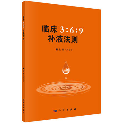 【书】临床3:6:9补液法则 周金台编369补液法则 体液平衡脱水、低血钾和代谢性酸中毒临床实际应用方法9787030607706书籍