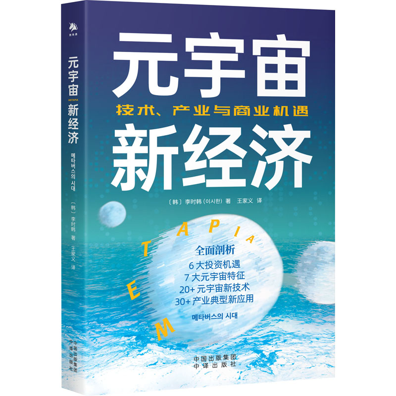 【书】元宇宙新经济元宇宙技术产业与商业机遇 元宇宙新经济将是中国领跑的机会中国对外翻译出版书籍