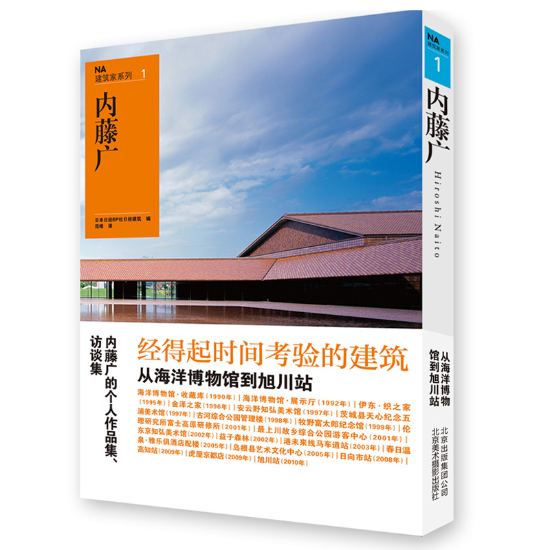 【现货正品】内藤广-NA建筑家系列-1 日本日经社日经建筑 北京美术摄影 建筑流派及思想 江苏 建筑构造 建筑样式设计书籍