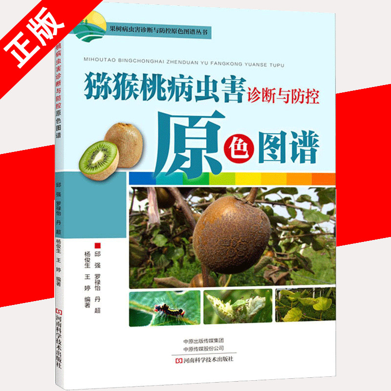 【京联】正版猕猴桃病虫害诊断与防控原色图谱邱强等编种植业专业科技河南科学技术出版社农业基础科学书籍