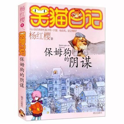 【书】笑猫日记保姆狗的阴谋 全套最新版单本第一1册 杨红樱系列书小学生三四五六年级课外阅读校园童话故事书籍