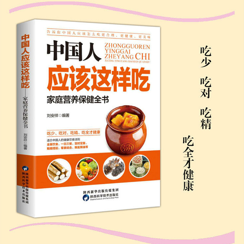 【书】中国人应该这样吃 中国居民膳食指南 孕妇婴幼儿儿童少年老年人素食人群饮食营养 科学减肥食谱 科学饮食健康保健书籍 书籍/杂志/报纸 饮食营养 食疗 原图主图